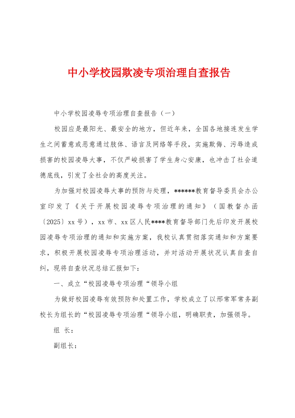 中小学校园欺凌专项治理自查报告_第1页
