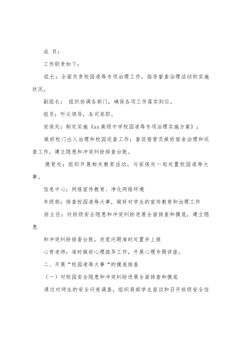 中小学校园欺凌专项治理自查报告_第2页