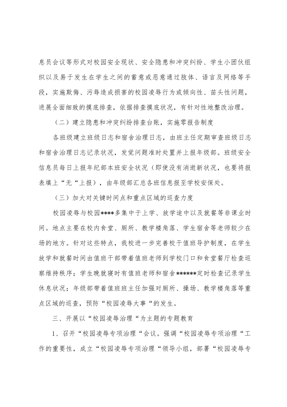 中小学校园欺凌专项治理自查报告_第3页