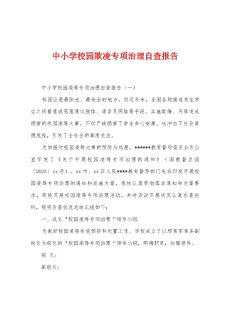中小学校园欺凌专项治理自查报告