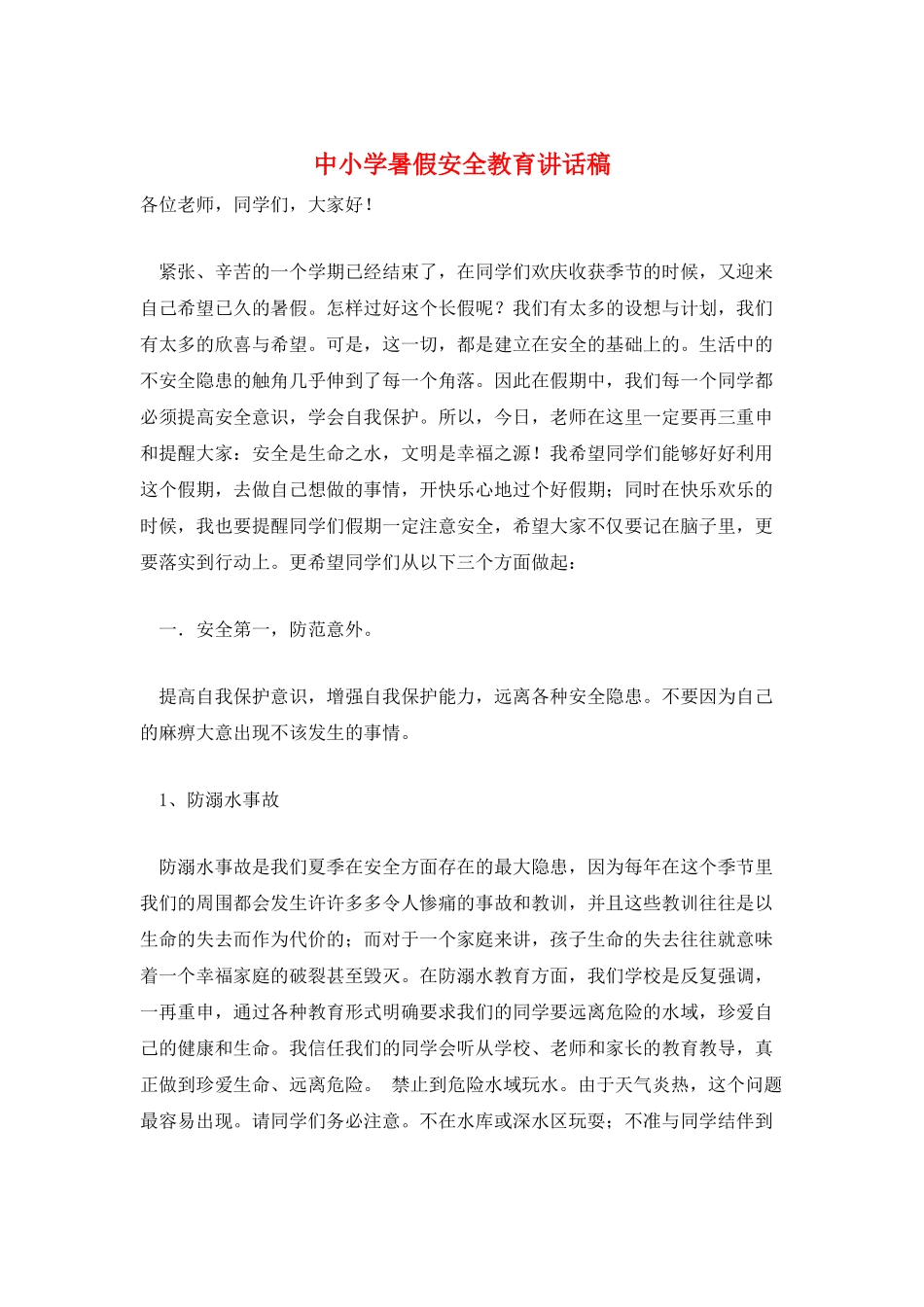 中小学暑假安全教育讲话稿_第1页