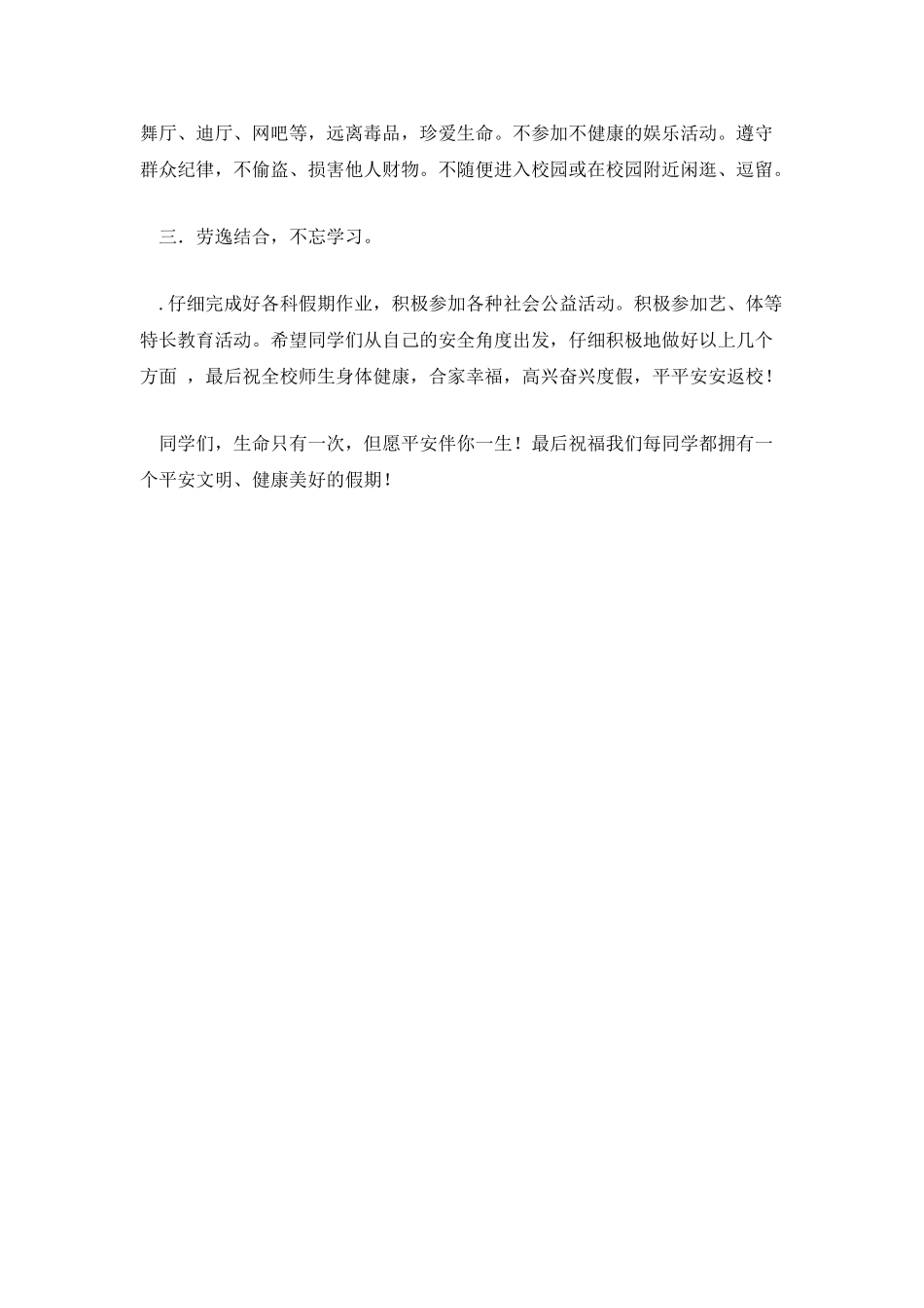 中小学暑假安全教育讲话稿_第3页