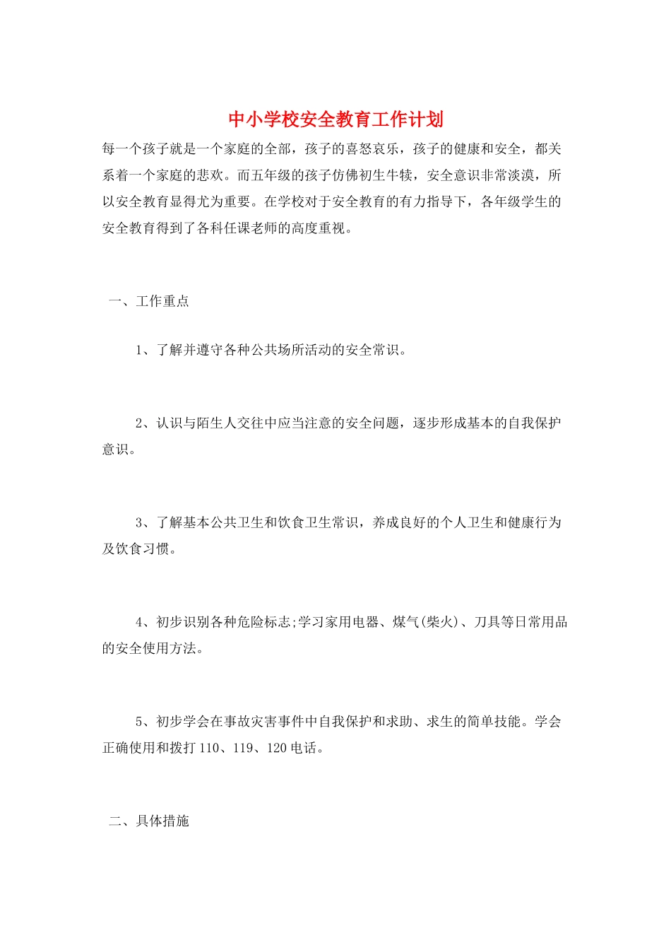 中小学校安全教育工作计划_第1页