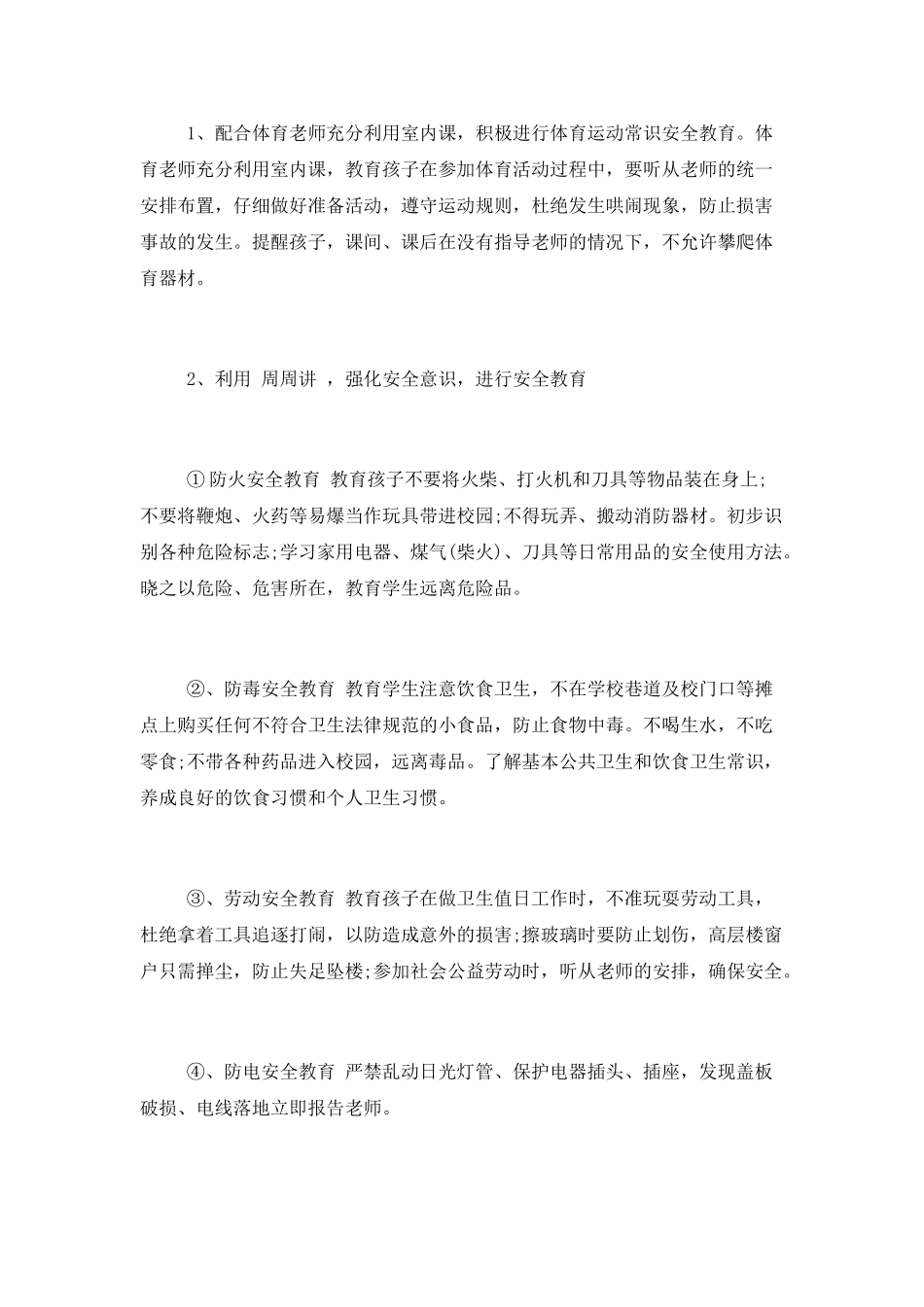 中小学校安全教育工作计划_第2页