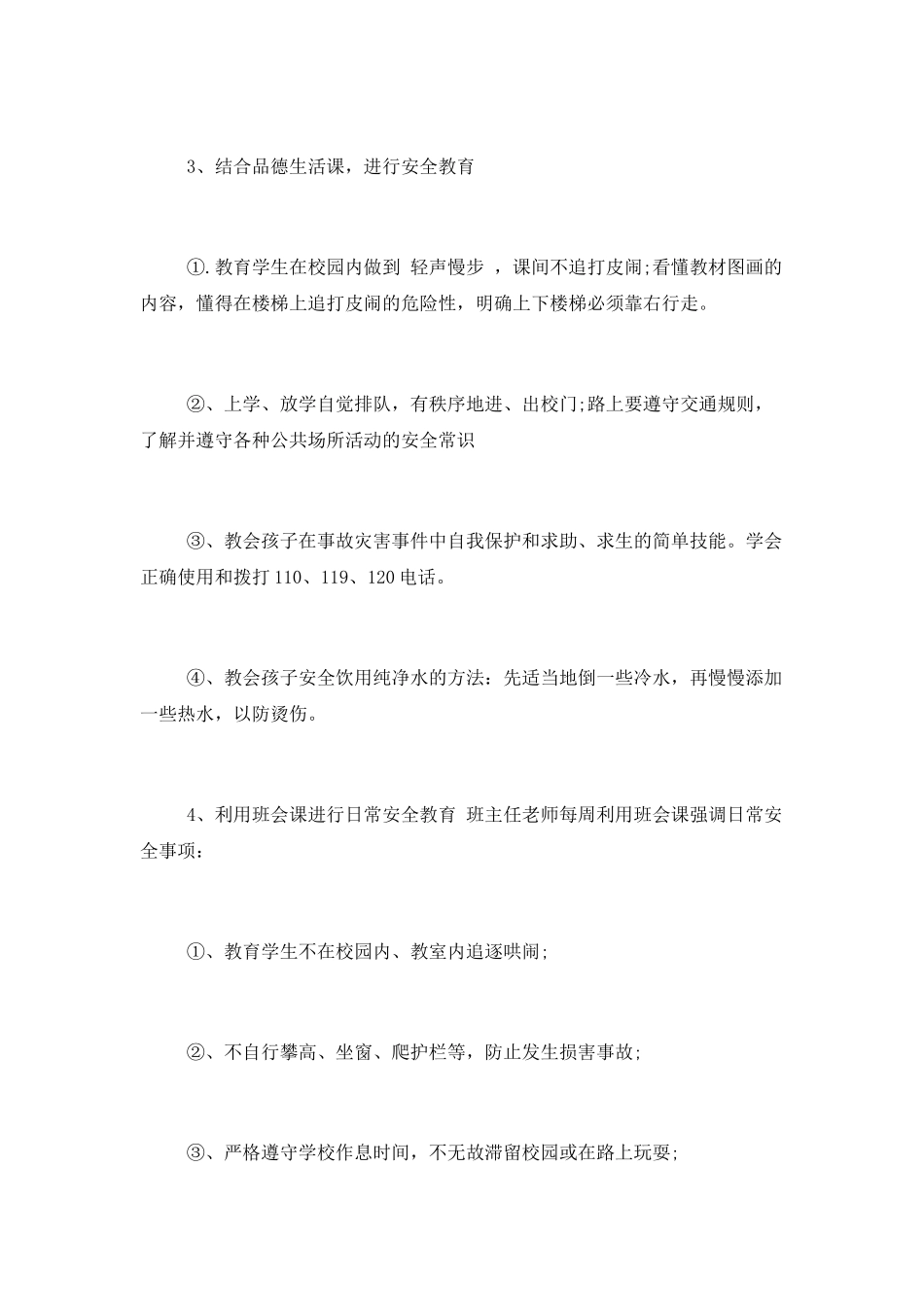 中小学校安全教育工作计划_第3页