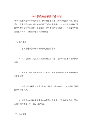 中小学校安全教育工作计划