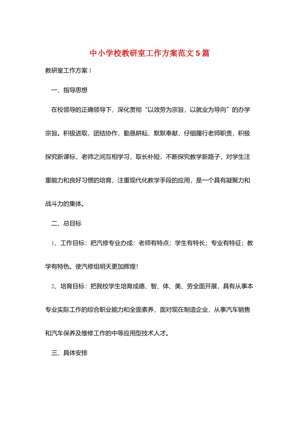 中小学校教研室工作计划范文5篇_第1页