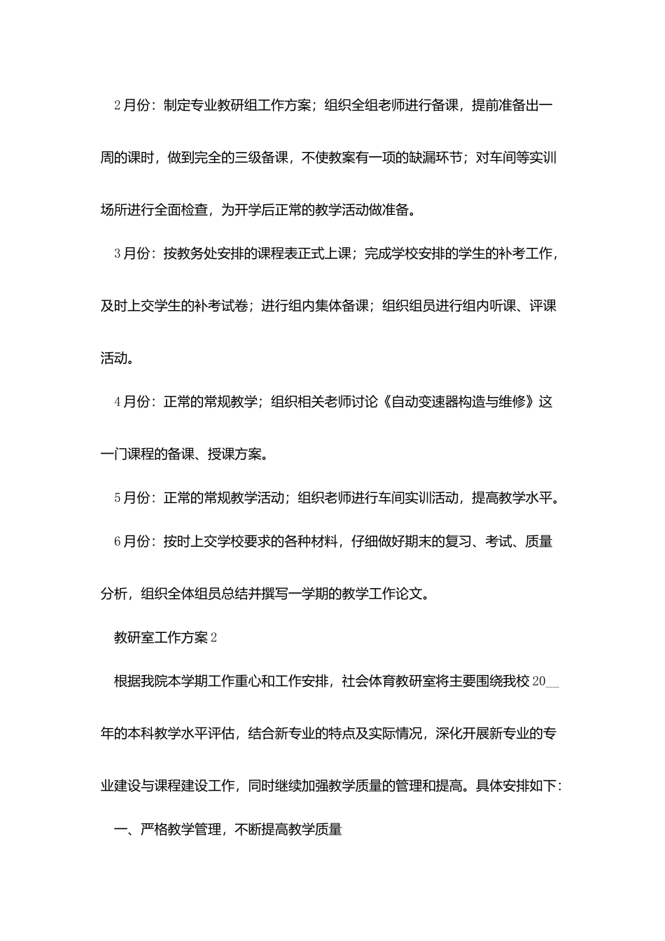 中小学校教研室工作计划范文5篇_第2页