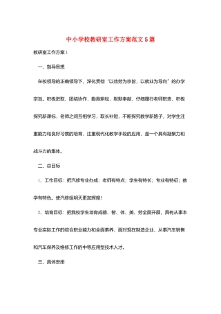 中小学校教研室工作计划范文5篇