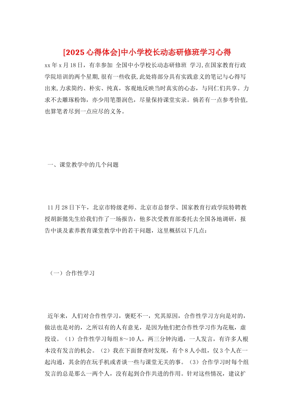 中小学校长动态研修班学习心得_第1页