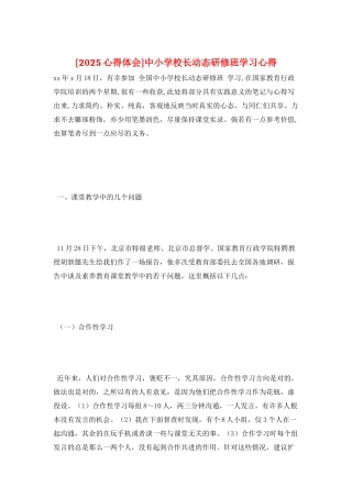 中小学校长动态研修班学习心得