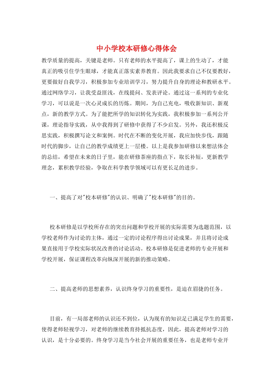 中小学校本研修心得体会_第1页