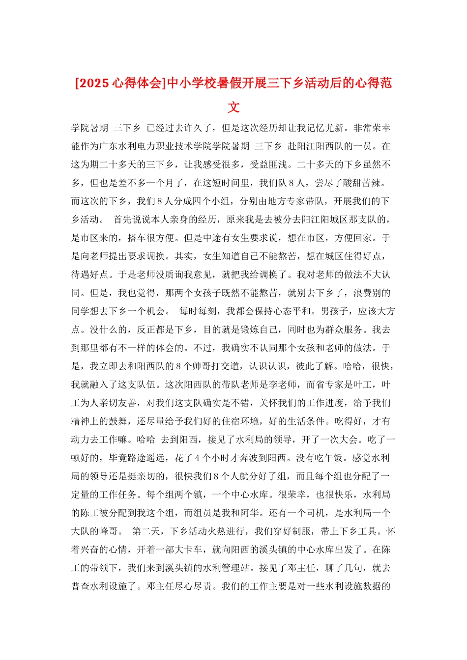 中小学校暑假开展三下乡活动后的心得范文_第1页