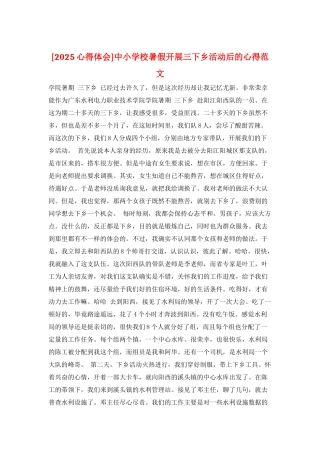 中小学校暑假开展三下乡活动后的心得范文