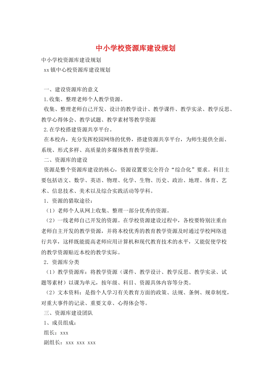 中小学校资源库建设规划_第1页