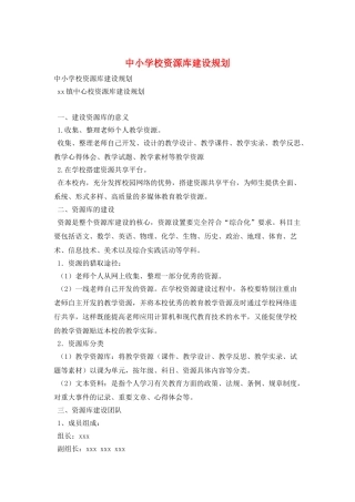 中小学校资源库建设规划