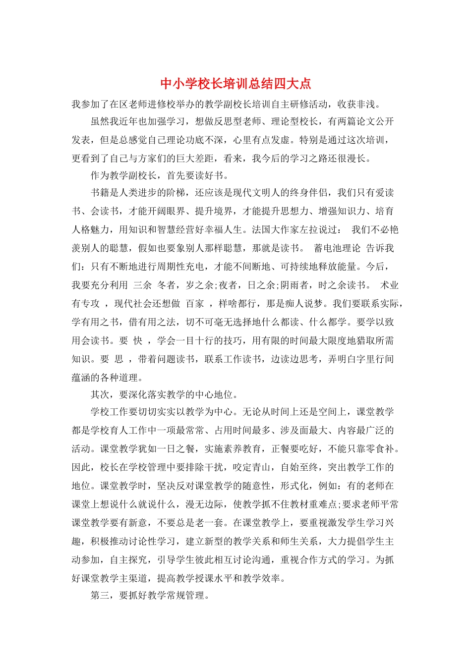 中小学校长培训总结四大点_第1页