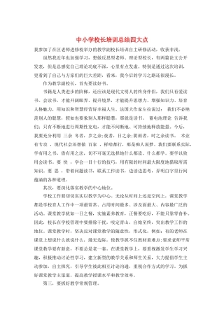中小学校长培训总结四大点