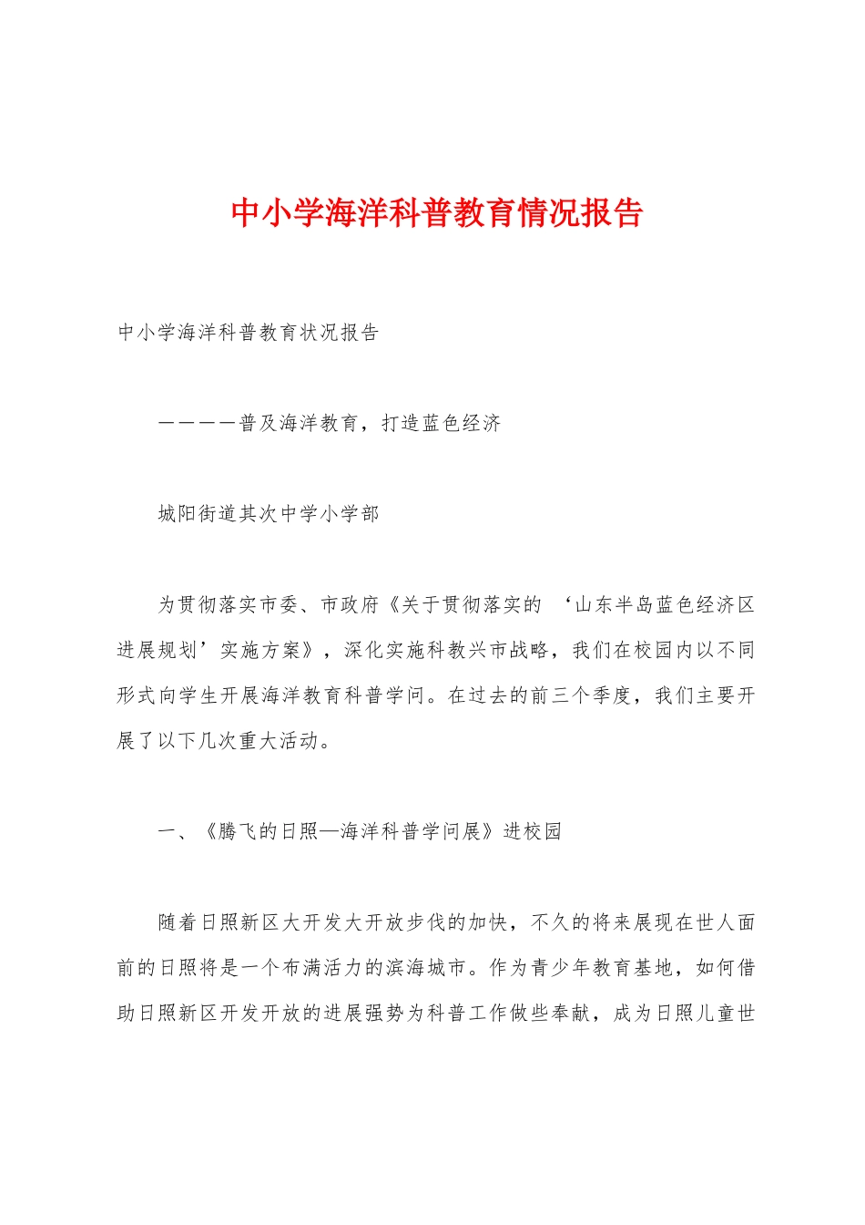 中小学海洋科普教育情况报告_第1页