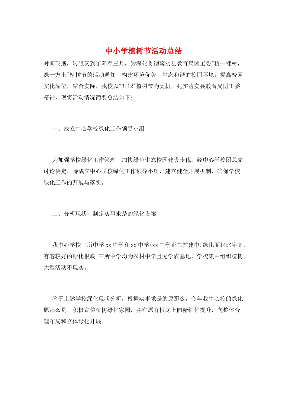 中小学植树节活动总结_第1页