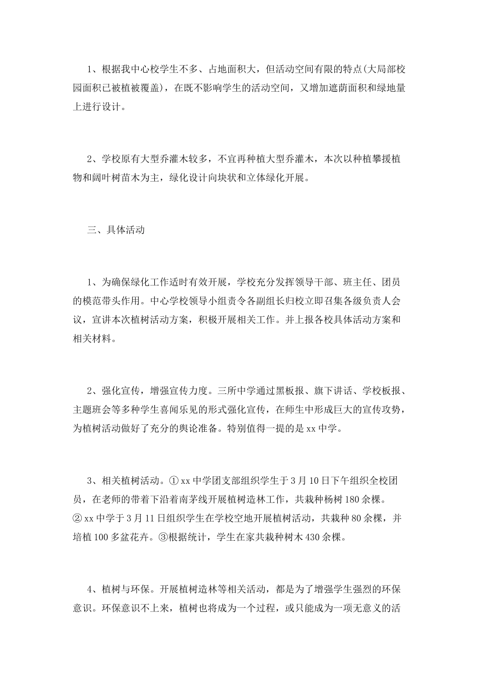 中小学植树节活动总结_第2页