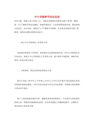 中小学植树节活动总结