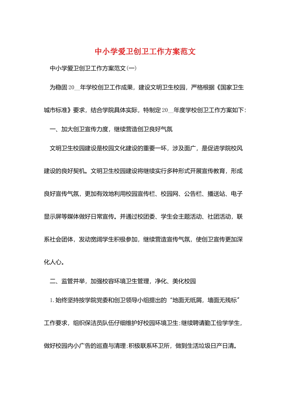中小学爱卫创卫工作计划范文_第1页