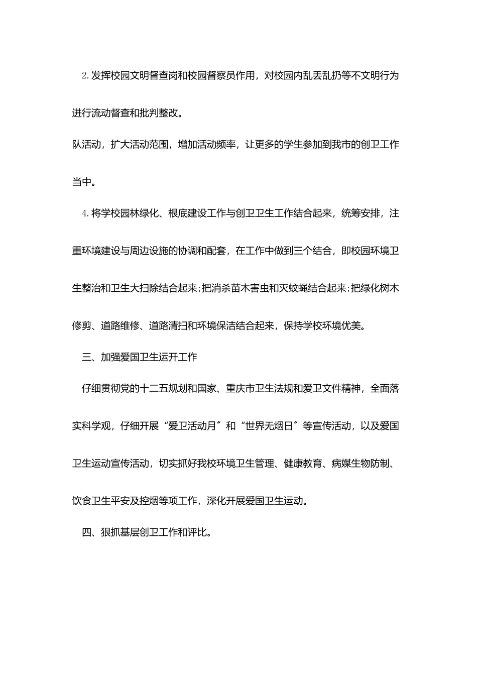 中小学爱卫创卫工作计划范文_第2页