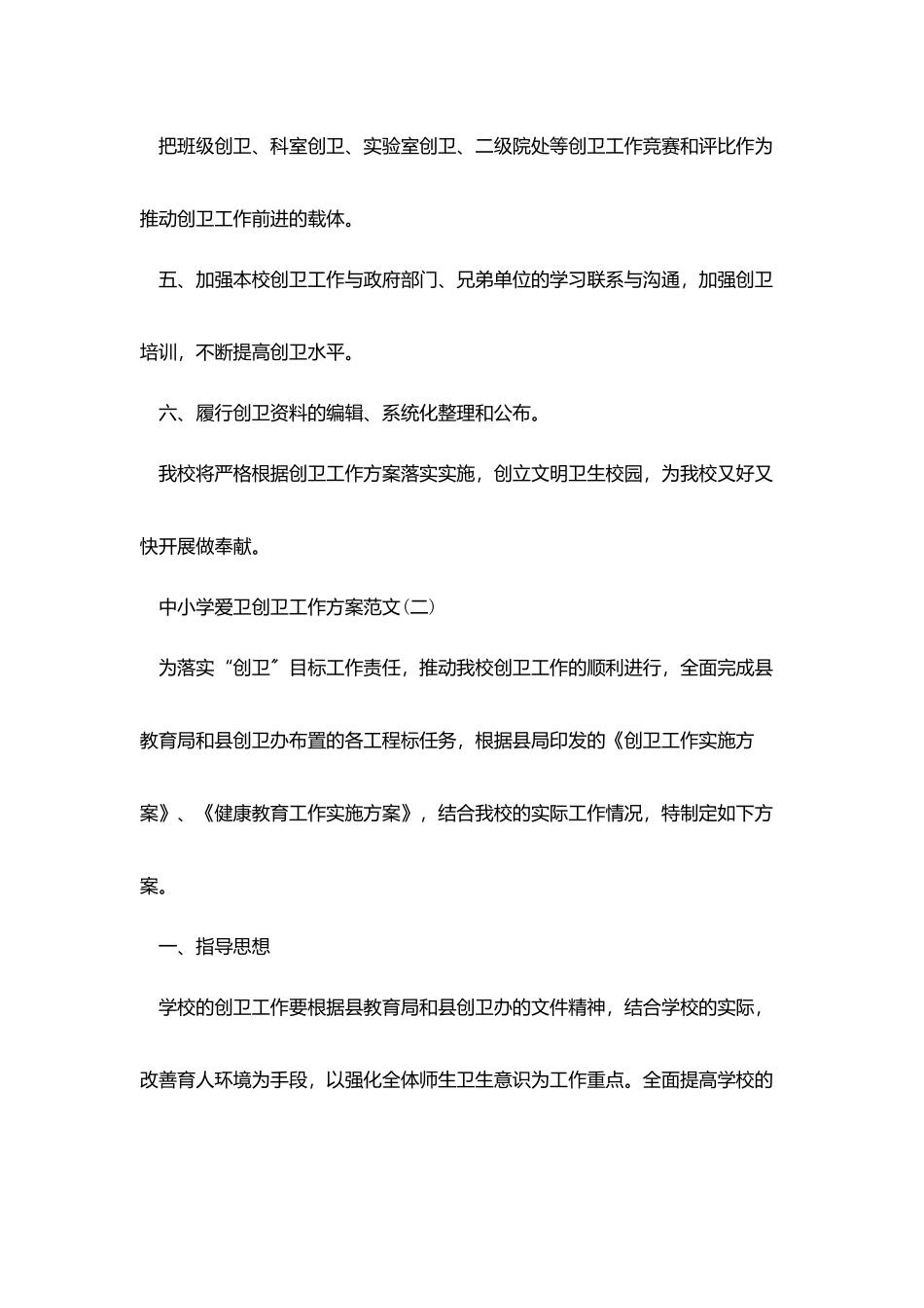 中小学爱卫创卫工作计划范文_第3页