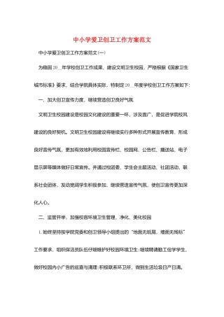 中小学爱卫创卫工作计划范文