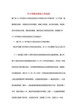 中小学校长培训工作总结