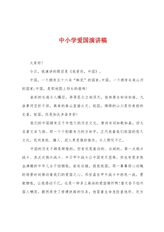 中小学爱国演讲稿