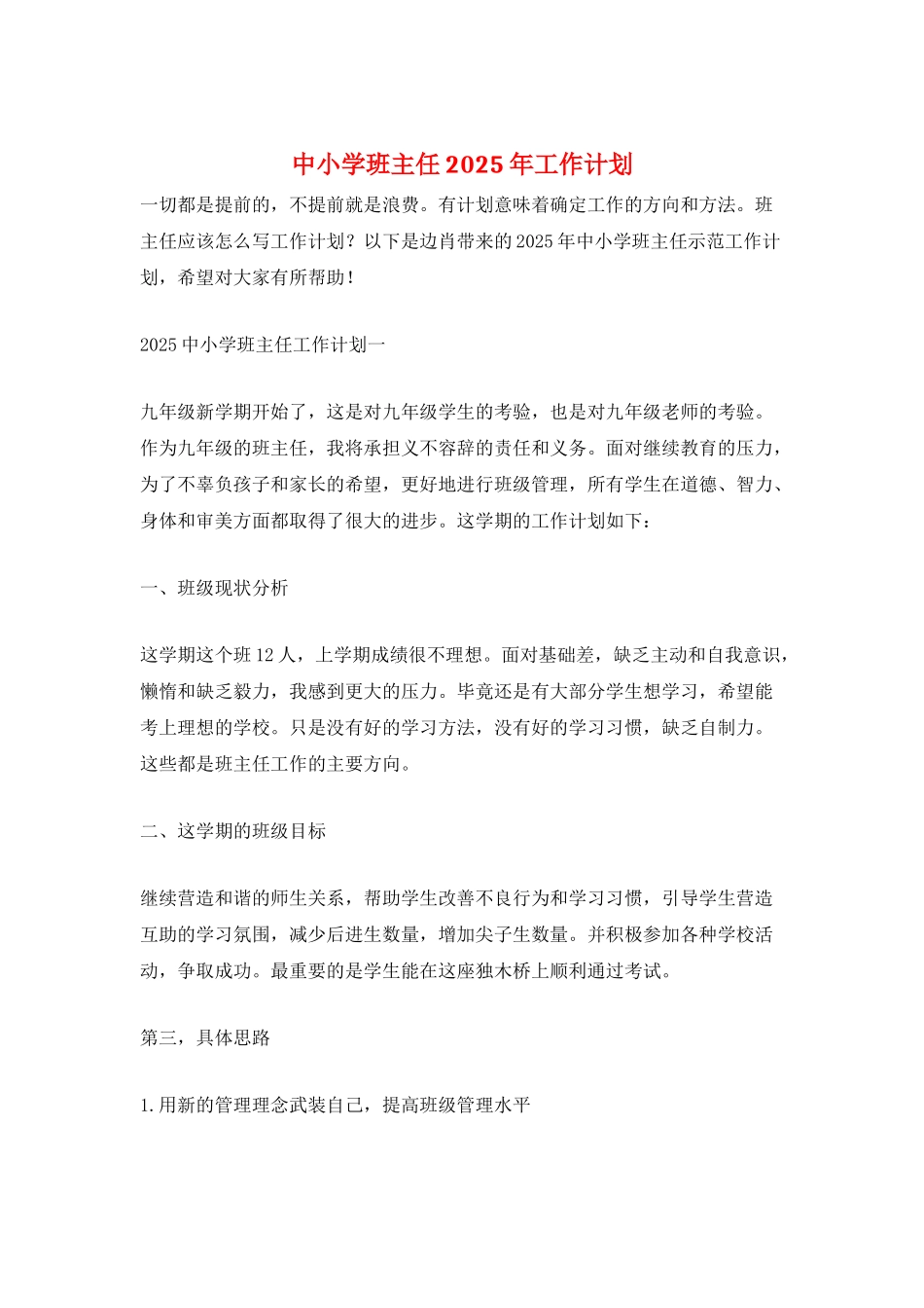 中小学班主任2025年工作计划_第1页