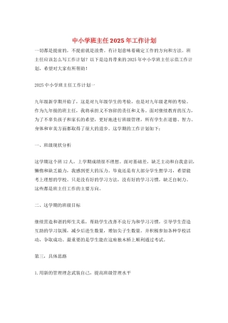中小学班主任2025年工作计划