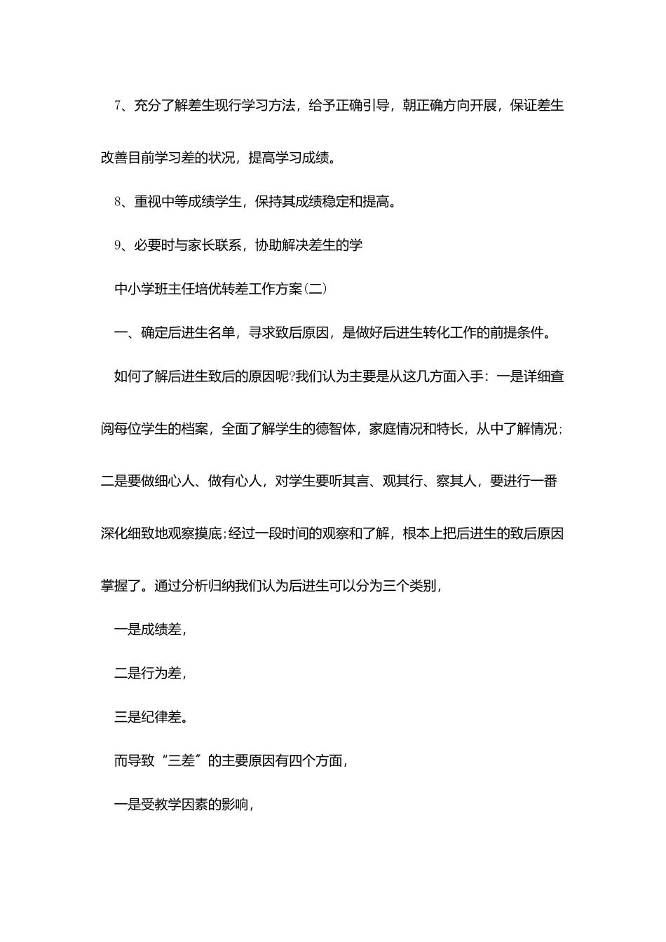 中小学班主任培优转差工作计划_第3页