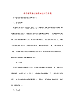 中小学班主任培优转差工作计划