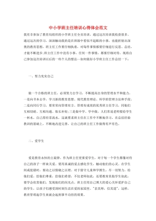 中小学班主任培训心得体会范文