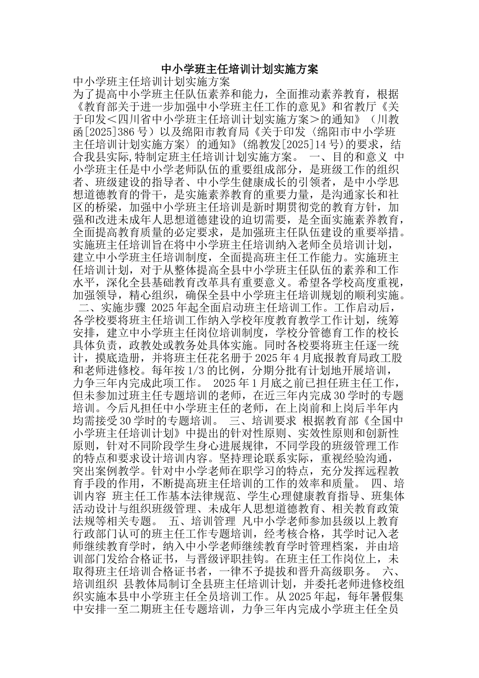 中小学班主任培训计划实施方案_第1页