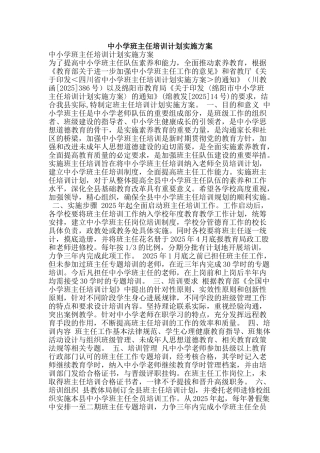 中小学班主任培训计划实施方案