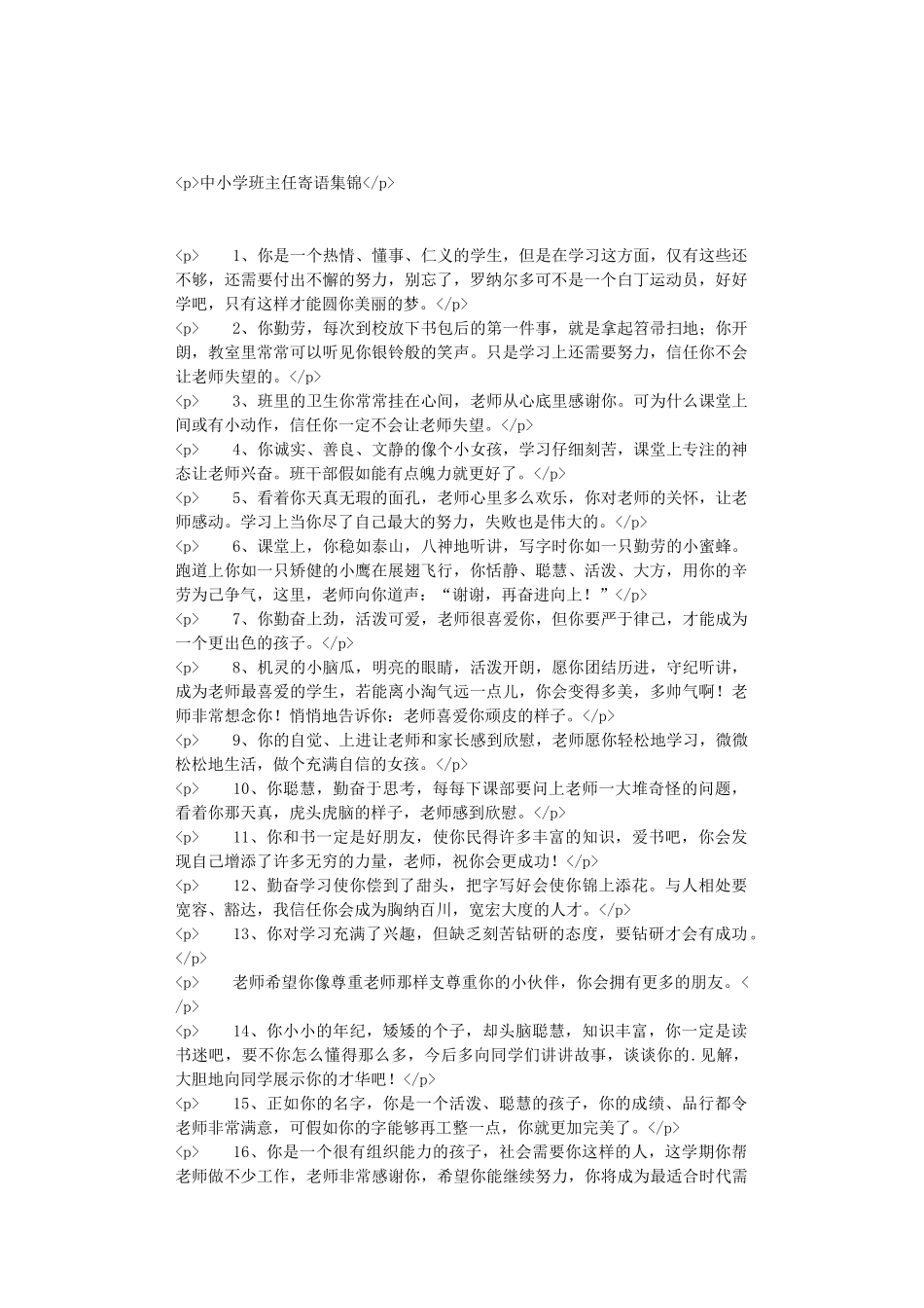 中小学班主任寄语集锦_第1页