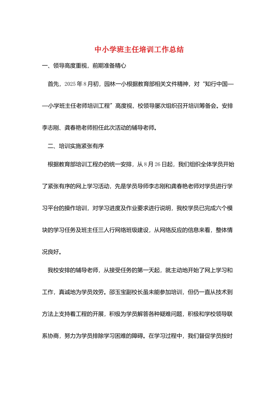 中小学班主任培训工作总结_第1页