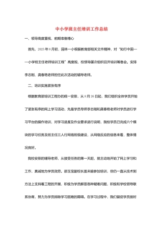 中小学班主任培训工作总结