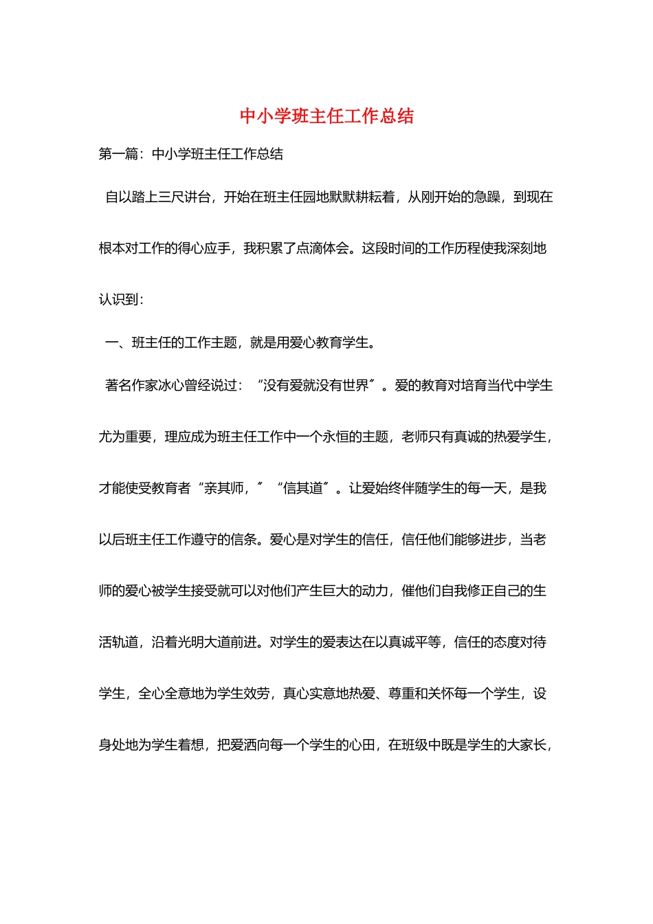 中小学班主任工作总结_第1页