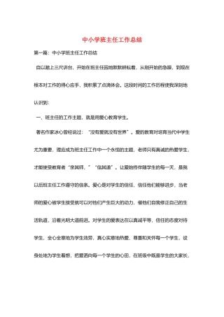 中小学班主任工作总结