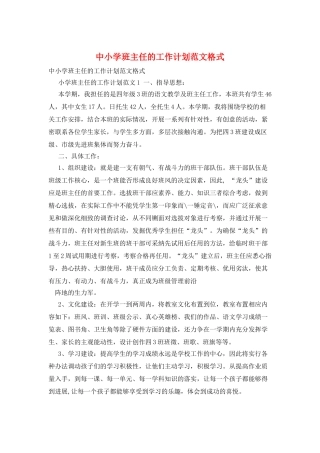中小学班主任的工作计划范文格式