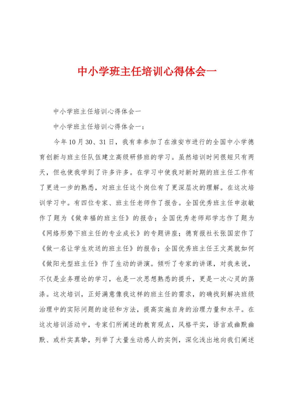 中小学班主任培训心得体会一_第1页