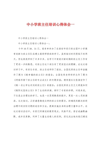 中小学班主任培训心得体会一