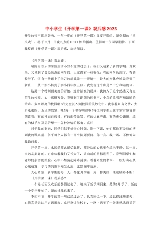 中小学生《开学第一课》观后感2025