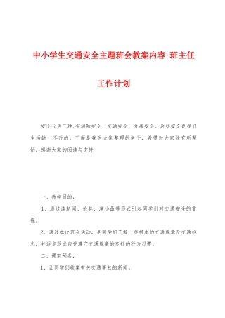 中小学生交通安全主题班会教案内容