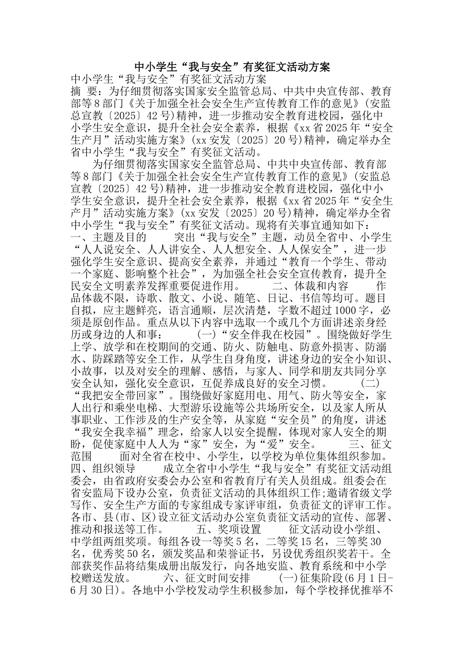 中小学生“我与安全”有奖征文活动方案_第1页